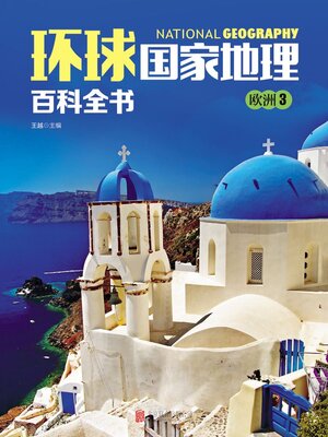 cover image of 欧洲3
